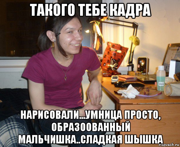 такого тебе кадра нарисовали...умница просто, образоованный мальчишка..сладкая шышка, Мем Ярик-Шмарик МайСянов