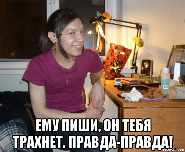  ему пиши, он тебя трахнет. правда-правда!, Мем Ярик-Шмарик МайСянов