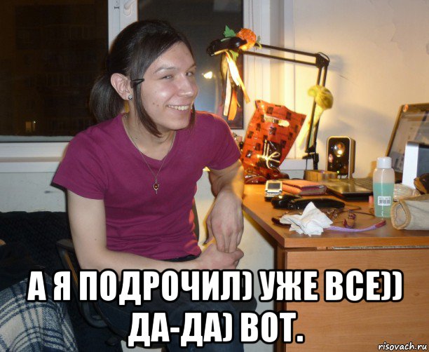  а я подрочил) уже все)) да-да) вот., Мем Ярик-Шмарик МайСянов