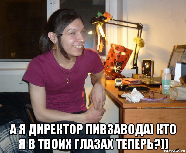  а я директор пивзавода) кто я в твоих глазах теперь?)), Мем Ярик-Шмарик МайСянов