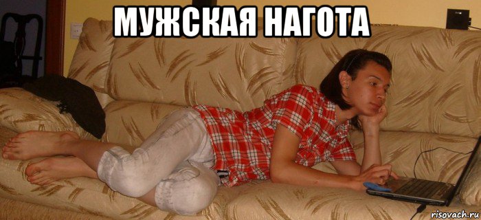 мужская нагота 