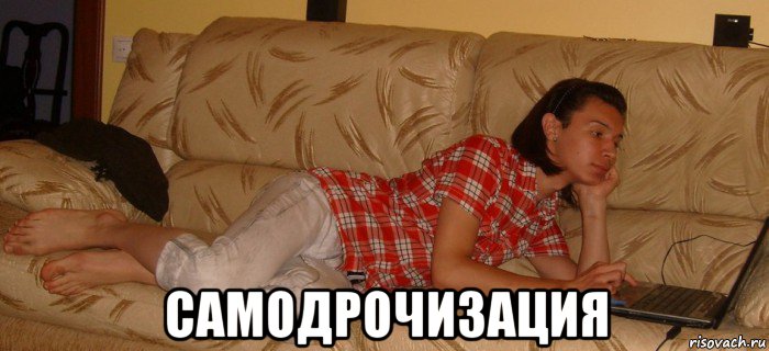  самодрочизация