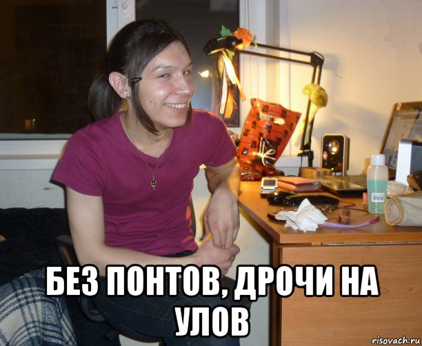  без понтов, дрочи на улов, Мем Ярик-Шмарик МайСянов