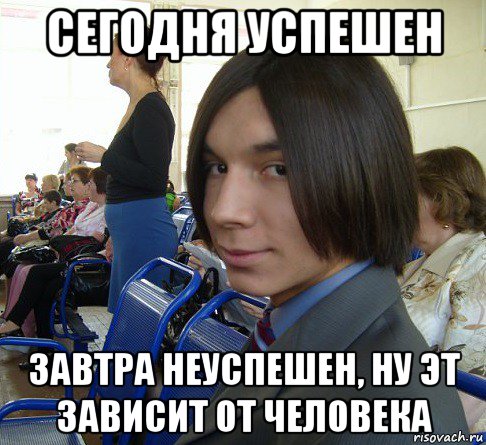 сегодня успешен завтра неуспешен, ну эт зависит от человека, Мем Ярик-Шмарик МайСянов