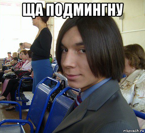 ща подмингну , Мем Ярик-Шмарик МайСянов