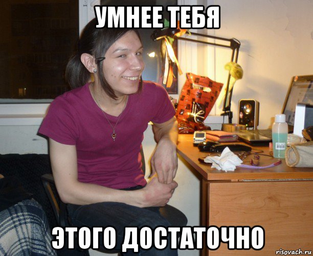 умнее тебя этого достаточно, Мем Ярик-Шмарик МайСянов