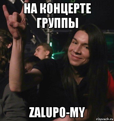 на концерте группы zalupo-my, Мем Ярик-Шмарик МайСянов