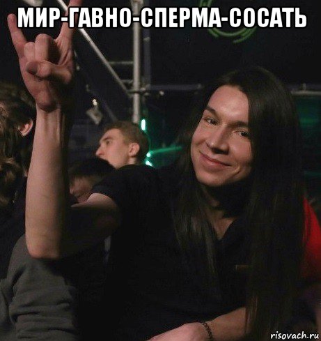 мир-гавно-сперма-сосать , Мем Ярик-Шмарик МайСянов