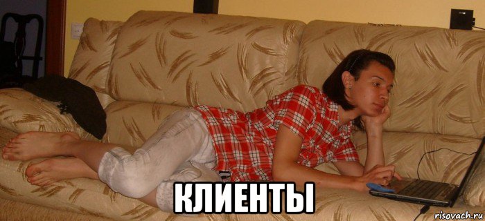  клиенты