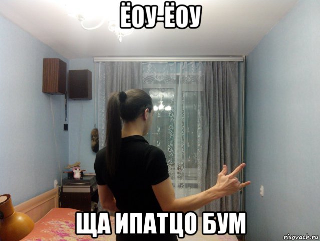 ёоу-ёоу ща ипатцо бум