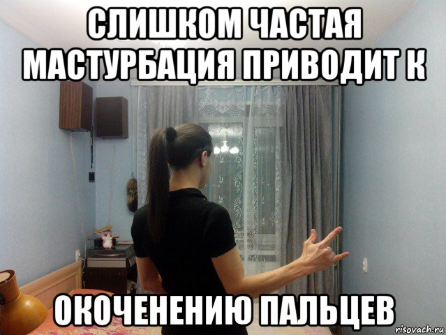 слишком частая мастурбация приводит к окоченению пальцев, Мем Ярик-Шмарик МайСянов
