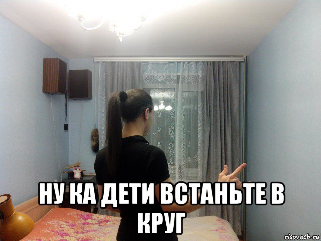  ну ка дети встаньте в круг, Мем Ярик-Шмарик МайСянов