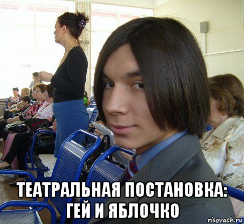  театральная постановка: гей и яблочко