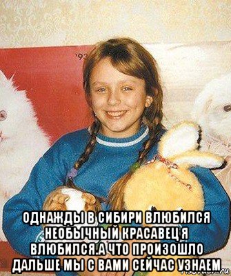  однажды в сибири влюбился необычный красавец я влюбился.а что произошло дальше мы с вами сейчас узнаем