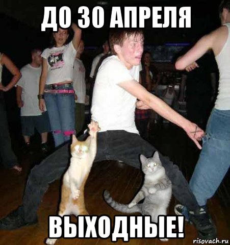 до 30 апреля выходные!