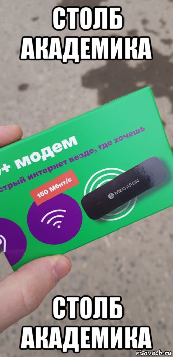 столб академика столб академика, Мем Ыв
