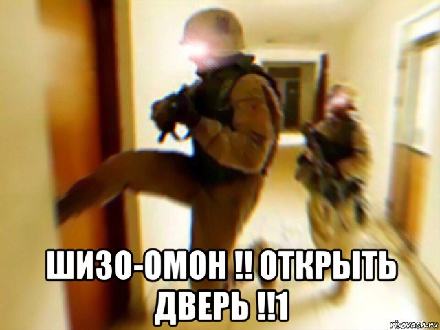  шизо-омон !! открыть дверь !!1
