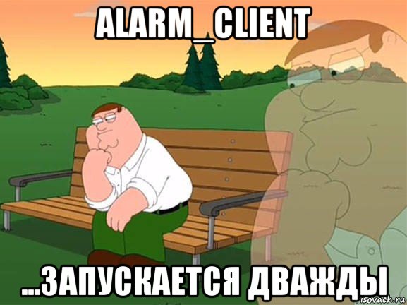 alarm_client ...запускается дважды, Мем Задумчивый Гриффин