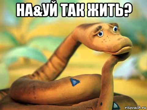 на&уй так жить? , Мем  задумчивый удав