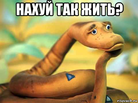 нахуй так жить? , Мем  задумчивый удав