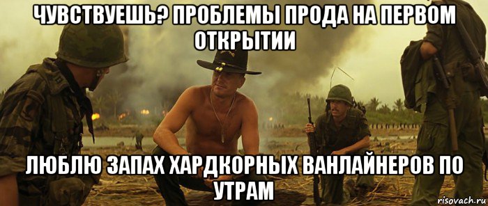 чувствуешь? проблемы прода на первом открытии люблю запах хардкорных ванлайнеров по утрам
