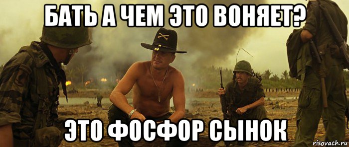 бать а чем это воняет? это фосфор сынок