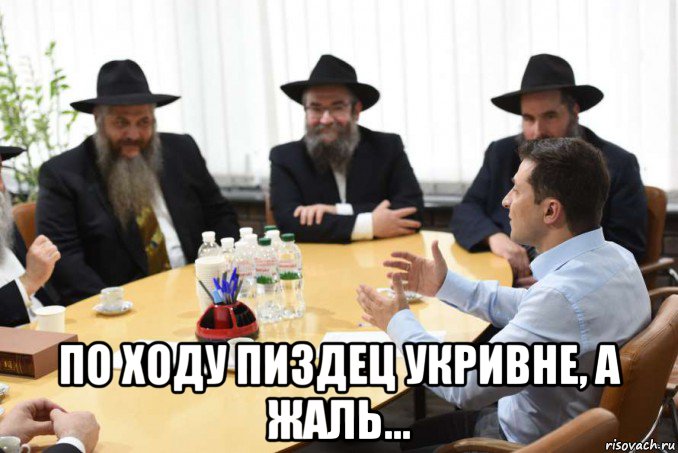  по ходу пиздец укривне, а жаль..., Мем Зеленский и днепропетровская братва