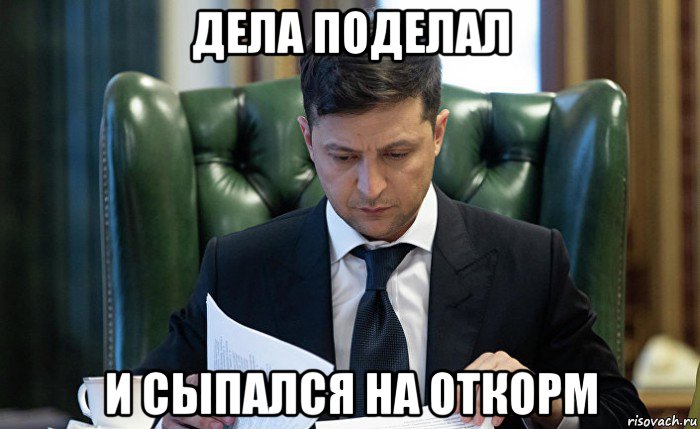 дела поделал и сыпался на откорм