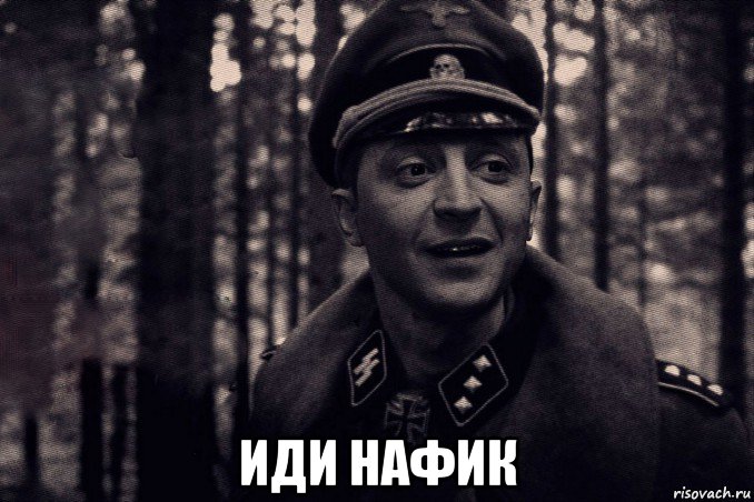  иди нафик, Мем Зеленский