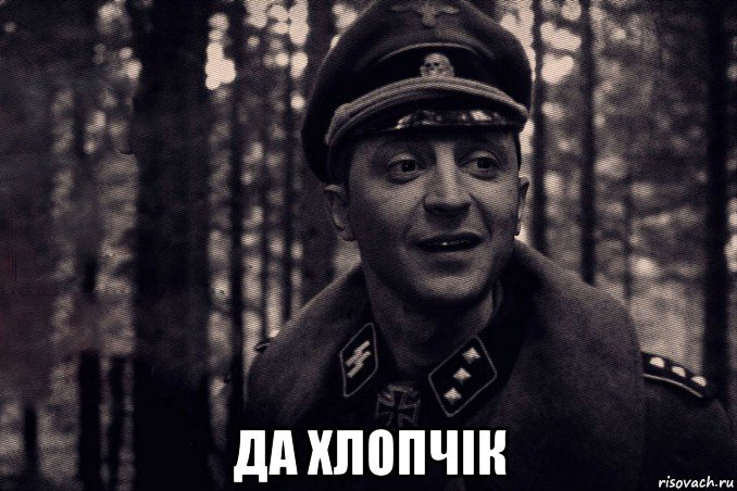  да хлопчiк, Мем Зеленский