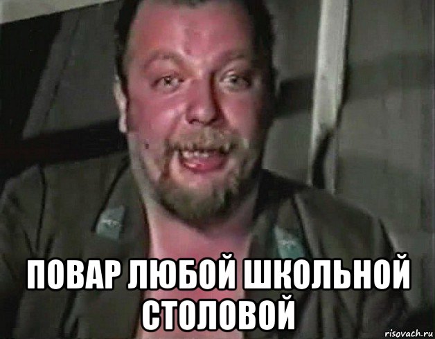  повар любой школьной столовой
