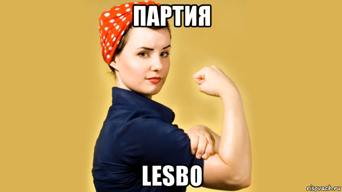 партия lesbo