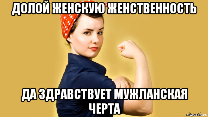 долой женскую женственность да здравствует мужланская черта
