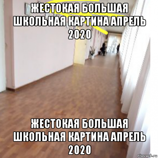 жестокая большая школьная картина апрель 2020 жестокая большая школьная картина апрель 2020, Мем Жестокая большая школьная картина Апрель 2020