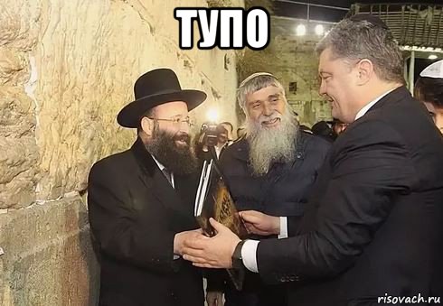 тупо , Мем Жид жидоокраина