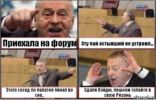 Приехала на форум Эту чай остывший не устроил... Этого сосед по палатке пинал во сне.. Сдали бэйдж, пешком топайте в свою Рязань, Комикс жиреновский