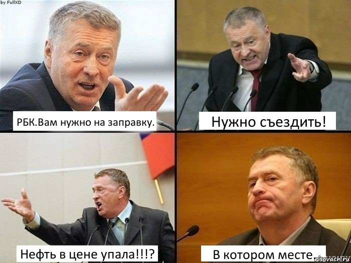 РБК.Вам нужно на заправку. Нужно съездить! Нефть в цене упала!!!? В котором месте., Комикс жирик