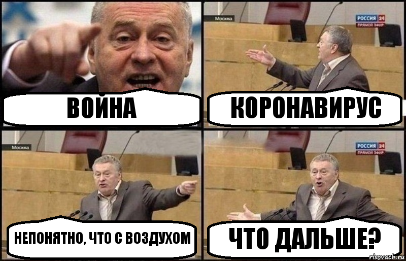 ВОЙНА КОРОНАВИРУС НЕПОНЯТНО, ЧТО С ВОЗДУХОМ ЧТО ДАЛЬШЕ?, Комикс Жириновский