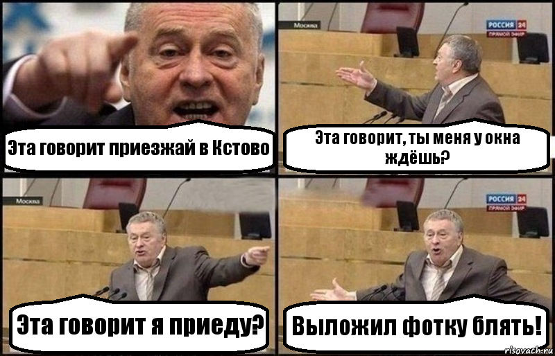 Эта говорит приезжай в Кстово Эта говорит, ты меня у окна ждёшь? Эта говорит я приеду? Выложил фотку блять!, Комикс Жириновский