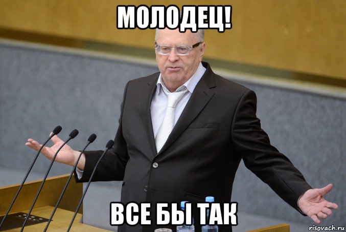 молодец! все бы так