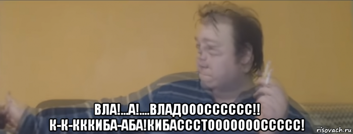  вла!...а!....владооосссссс!! к-к-кккиба-аба!кибассстоооооооссссс!, Мем ЖИЫЫ-ЫЫРНЫЫЫЙ СВИИЫН АВ АВА АВАРИЙНЫЫЫЙ ВЫЫ ХОООДддД