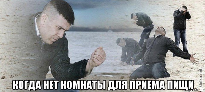  когда нет комнаты для приема пищи