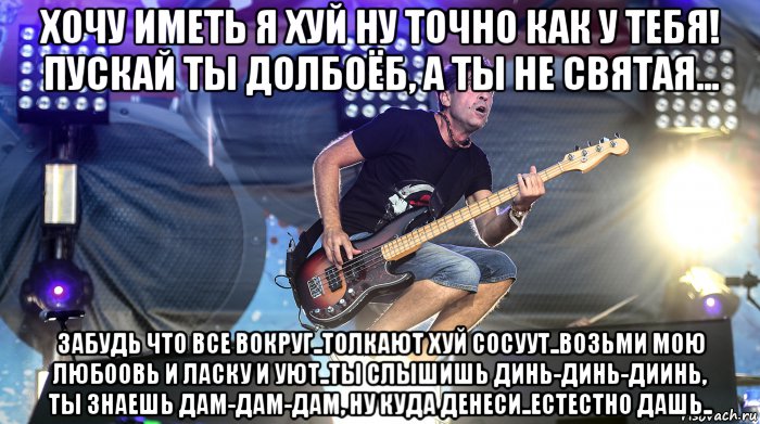 хочу иметь я хуй ну точно как у тебя! пускай ты долбоёб, а ты не святая... забудь что все вокруг..толкают хуй сосуут..возьми мою любоовь и ласку и уют..ты слышишь динь-динь-диинь, ты знаешь дам-дам-дам, ну куда денеси..естестно дашь.., Мем Жопу Снесло