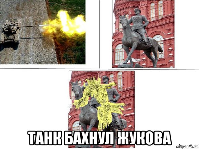  танк бахнул жукова, Мем Жуков шоу