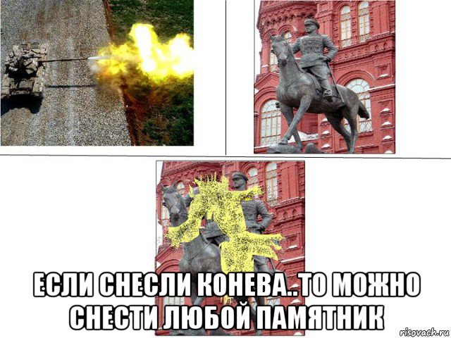  если снесли конева..то можно снести любой памятник, Мем Жуков шоу