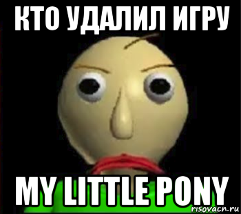 кто удалил игру my little pony, Мем Злой Балди
