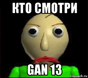 кто смотри gan 13, Мем Злой Балди