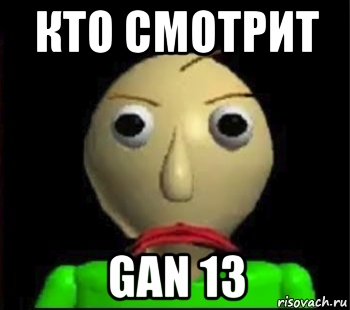 кто смотрит gan 13, Мем Злой Балди