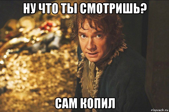 ну что ты смотришь? сам копил, Мем Золото