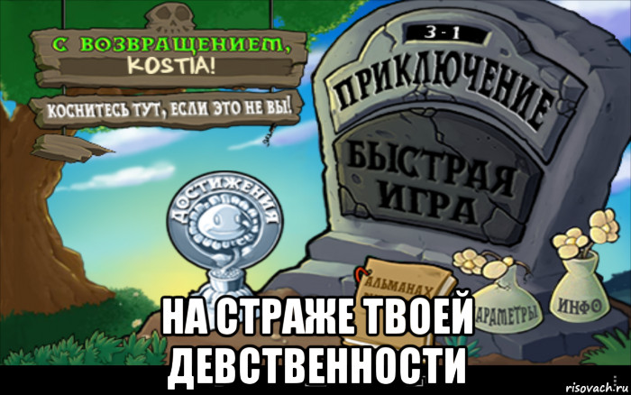  на страже твоей девственности